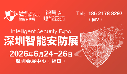 2026深圳國際智能安防展覽會-ISE安博會